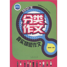 清波作文：初中生分类作文（真实情感作文）