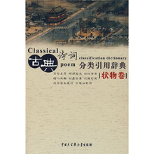 古典诗词分类引用辞典（状物卷）