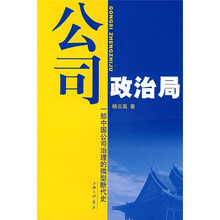 公司政治局:一部中国公司治理的微型断代史