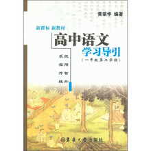 高中语文学习导引（1年级第2学期）