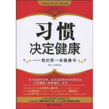 习惯决定健康：我的第一本健康书