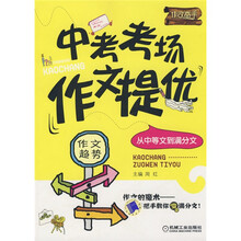 作文高手·中考考场作文提优：从中等文到满分文