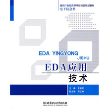 EDA应用技术