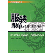 服装跟单:设计、定型与生产