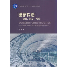 普通高等教育“十一五”国家级规划教材·建筑构造：材料，构法，节点
