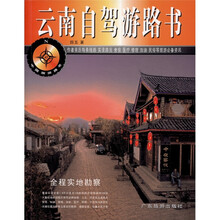 中国旅游路书:云南自驾游路书