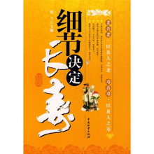 细节决定长寿