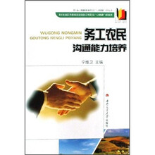 务工农民沟通能力培养