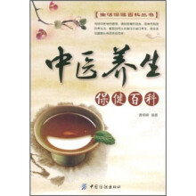中医养生保健百科