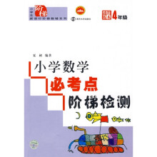 小学生新课标阶梯教辅系列：小学数学必考点阶梯检测（4年级）（通用版本）