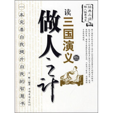 读三国演义 悟做人之计