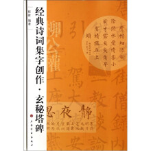 经典诗词集字创作：玄秘塔碑