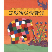 童话经典·花格子大象艾玛系列：艾玛遇见怪家伙