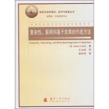 复杂性、联网化和基于效果的作战方法