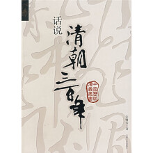话说清朝三百年