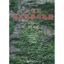 控江中学新教材二次开发丛书·新课标：语文导学与拓展（供高3学生使用）