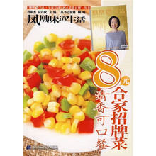 8元合家招牌菜：清香可口餐