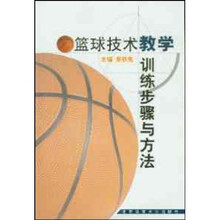 篮球技术教学训练步骤与方法