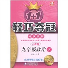 1+1轻巧夺冠·同步讲解：9年级政治（下）（人教版）（金版·卓越版）