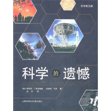 科学新文献:科学的遗憾