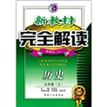 新教材完全解读:历史9年级(上)(新课标人)(升级金版)