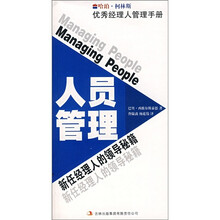 哈珀·柯林斯优秀经理人管理手册：人员管理