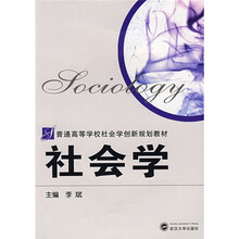 普通高等学校社会学创新规划教材：社会学