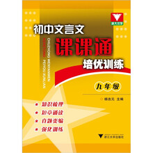 初中文言文课课通:培优训练(9年级)