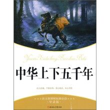 语文新课标准必读（导读版）：中华上下五千年