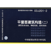03J201-2平屋面建筑构造（二）