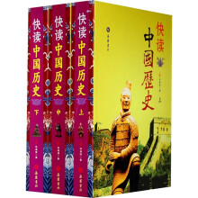 快读中国历史（套装上中下册）