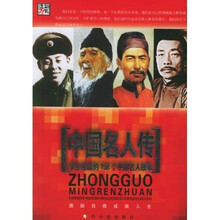 中国名人传:学生应读的158个中国名人故事