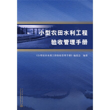 小型农田水利工程验收管理手册