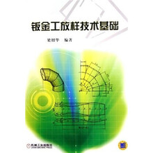 钣金工放样技术基础