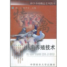 特禽养殖技术
