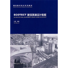 建筑数字技术系列教材：ECOTECT建筑环境设计教程