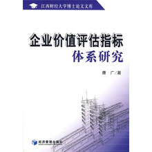 企业价值评估指标体系研究
