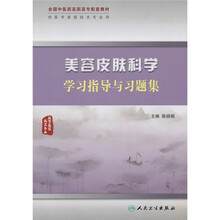 全国中医药高职高专配套教材（供医学美容技术专业用）：美容皮肤科学学习指导与习题集