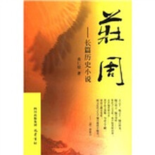 庄周：长篇历史小说