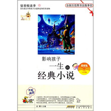 影响孩子一生的经典小说（最新版）