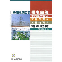 云南电网公司供电单位工作票签发人：工作负责人、工作许可人培训教材