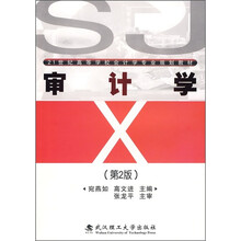 21世纪高等学校会计学专业规划教材：审计学（第2版）
