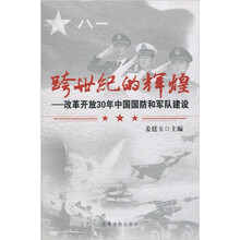 跨世纪的辉煌:改革开放30年中国国防和军队建设