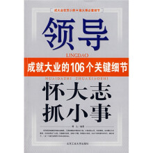 怀大志抓小事:领导成就大业的106个关键细节