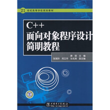 21世纪高等学校规划教材:C++面向对象程序设计简明教程