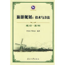 旅游规划:技术与方法(理论·案例)