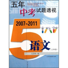 五年中考试题透视：语文（上海卷）（2007-2011）