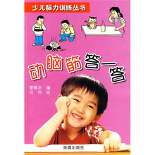 少儿脑力训练丛书：动脑筋答一答