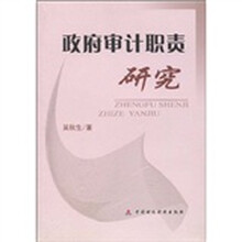 会计学学术前沿问题述评：政府审计职责研究