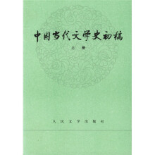中国当代文学史初稿（套装上下册）